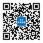 组已第一时间向长沙市食物药品查验所反馈