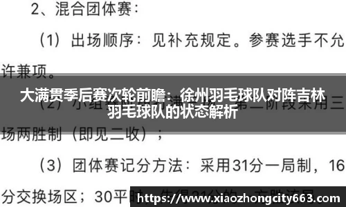 大满贯季后赛次轮前瞻：徐州羽毛球队对阵吉林羽毛球队的状态解析