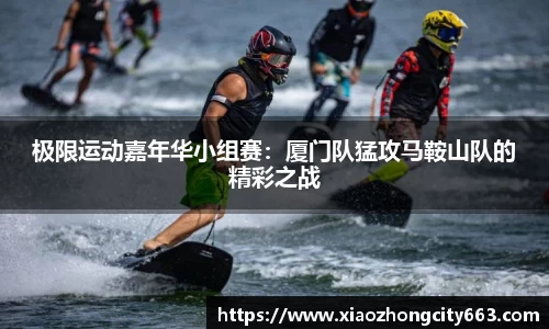 极限运动嘉年华小组赛：厦门队猛攻马鞍山队的精彩之战