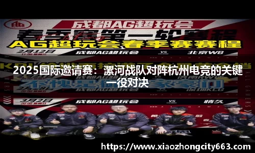 2025国际邀请赛：漯河战队对阵杭州电竞的关键一役对决
