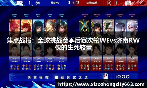 焦点战报：全球挑战赛季后赛次轮WEvs济南RW侠的生死较量