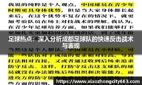 足球热点：深入分析成都足球队的快速反击战术与表现