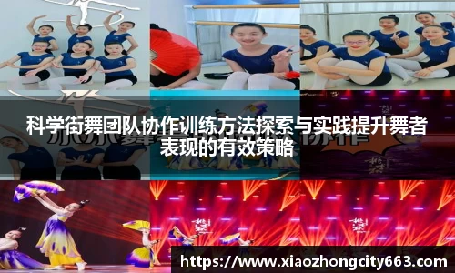 科学街舞团队协作训练方法探索与实践提升舞者表现的有效策略