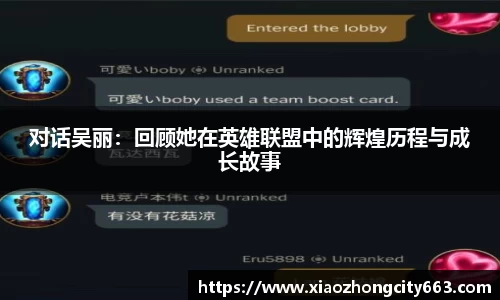 对话吴丽：回顾她在英雄联盟中的辉煌历程与成长故事