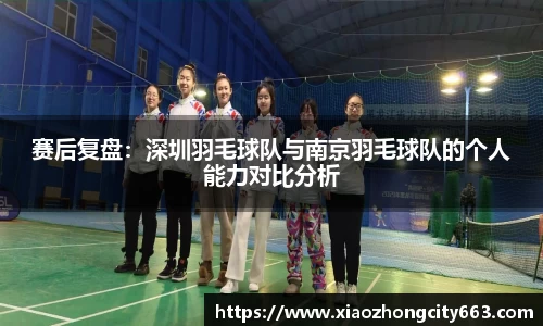 赛后复盘：深圳羽毛球队与南京羽毛球队的个人能力对比分析