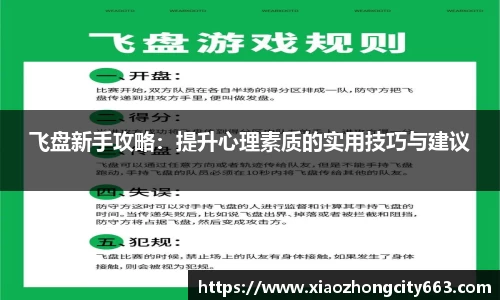 飞盘新手攻略：提升心理素质的实用技巧与建议
