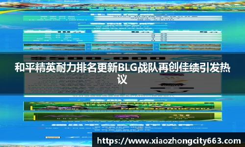 和平精英耐力排名更新BLG战队再创佳绩引发热议