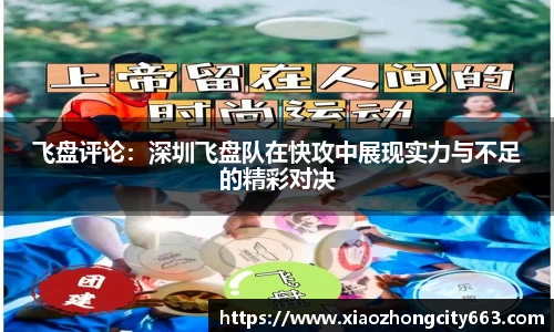 飞盘评论：深圳飞盘队在快攻中展现实力与不足的精彩对决