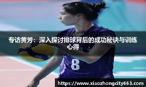 专访黄芳：深入探讨排球背后的成功秘诀与训练心得