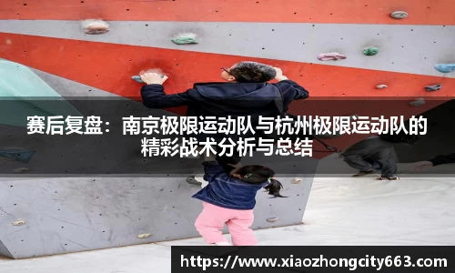 赛后复盘：南京极限运动队与杭州极限运动队的精彩战术分析与总结