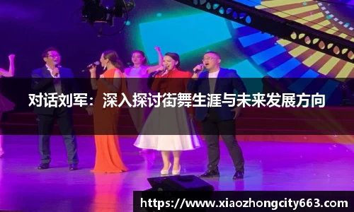 对话刘军：深入探讨街舞生涯与未来发展方向