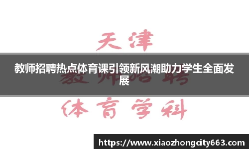 教师招聘热点体育课引领新风潮助力学生全面发展