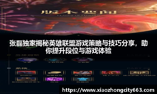 张磊独家揭秘英雄联盟游戏策略与技巧分享，助你提升段位与游戏体验