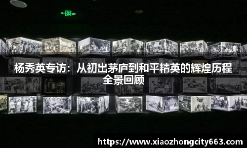 杨秀英专访：从初出茅庐到和平精英的辉煌历程全景回顾