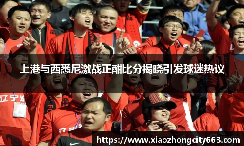 上港与西悉尼激战正酣比分揭晓引发球迷热议