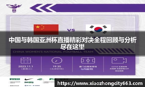 中国与韩国亚洲杯直播精彩对决全程回顾与分析尽在这里